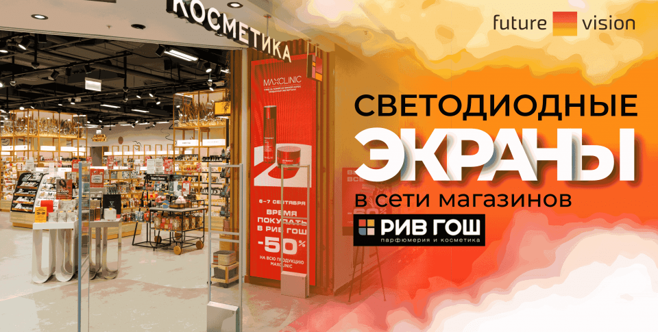 2 светодиодных экрана для магазина «Рив Гош»